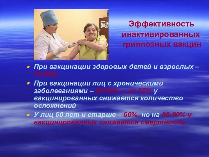 Эффективность инактивированных гриппозных вакцин При вакцинации здоровых детей и взрослых –