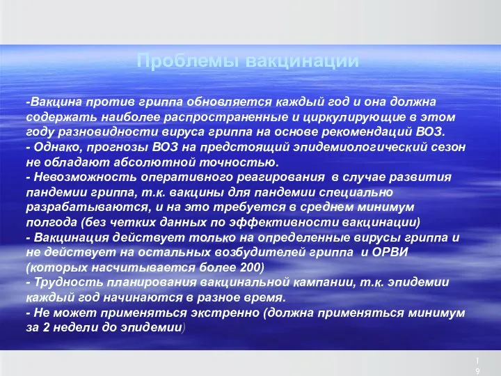 Проблемы вакцинации -Вакцина против гриппа обновляется каждый год и она должна