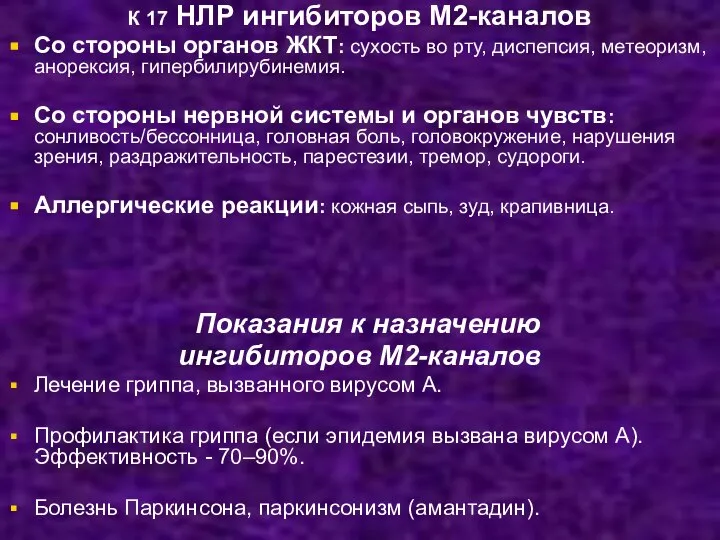 К 17 НЛР ингибиторов М2-каналов Со стороны органов ЖКТ: сухость во