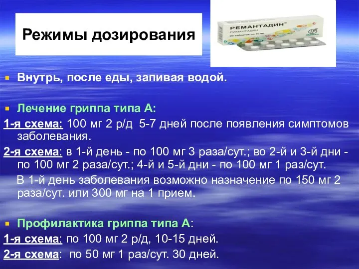 Режимы дозирования Внутрь, после еды, запивая водой. Лечение гриппа типа А: