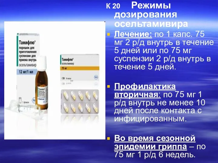 К 20 Режимы дозирования осельтамивира Лечение: по 1 капс. 75 мг