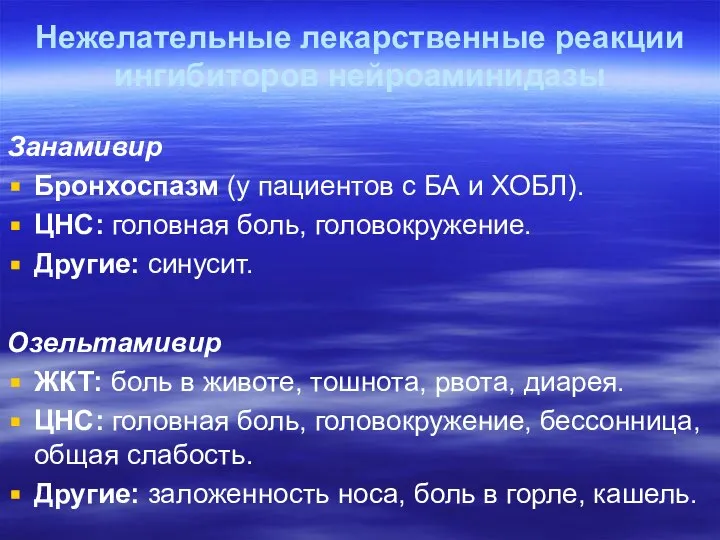 Нежелательные лекарственные реакции ингибиторов нейроаминидазы Занамивир Бронхоспазм (у пациентов с БА