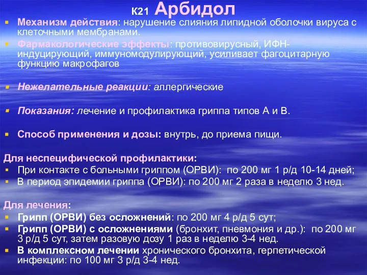 К21 Арбидол Механизм действия: нарушение слияния липидной оболочки вируса с клеточными