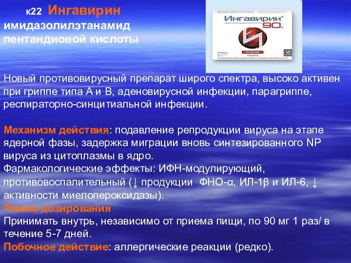 к22 Ингавирин имидазолилэтанамид пентандиовой кислоты Новый противовирусный препарат широго спектра, высоко