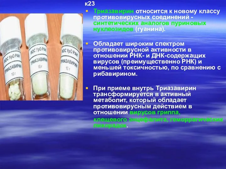 к23 Триазавирин относится к новому классу противовирусных соединений - синтетических аналогов