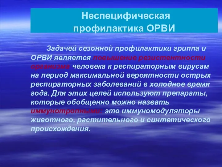 Неспецифическая профилактика ОРВИ Задачей сезонной профилактики гриппа и ОРВИ является повышение