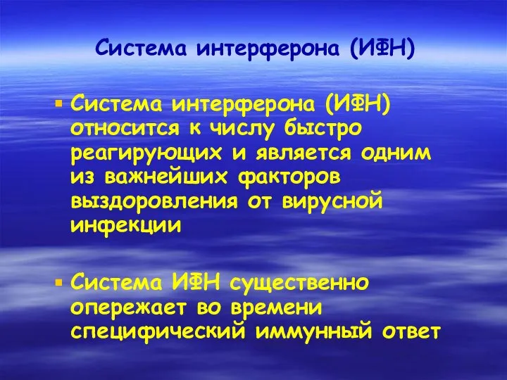 Система интерферона (ИФН) Система интерферона (ИФН) относится к числу быстро реагирующих