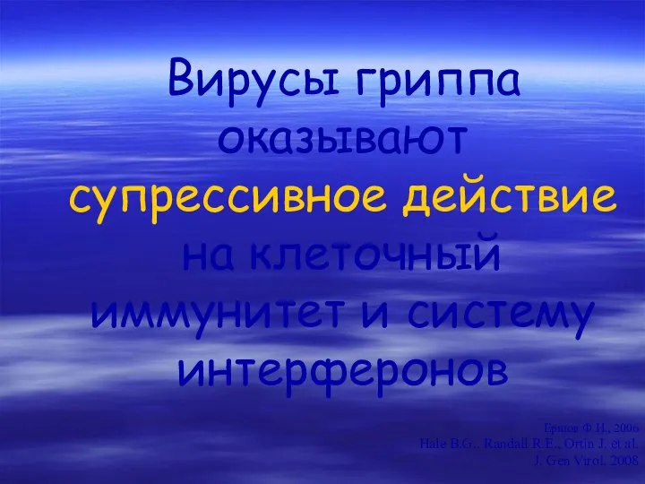 Вирусы гриппа оказывают супрессивное действие на клеточный иммунитет и систему интерферонов