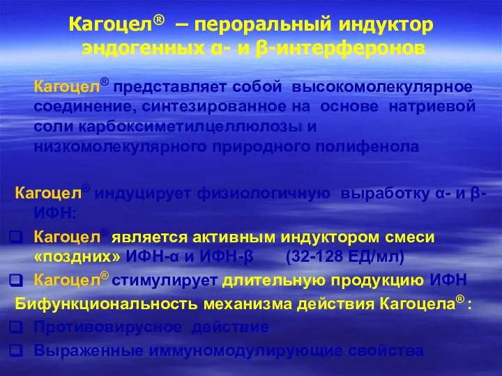 Кагоцел® – пероральный индуктор эндогенных α- и β-интерферонов Кагоцел® представляет собой