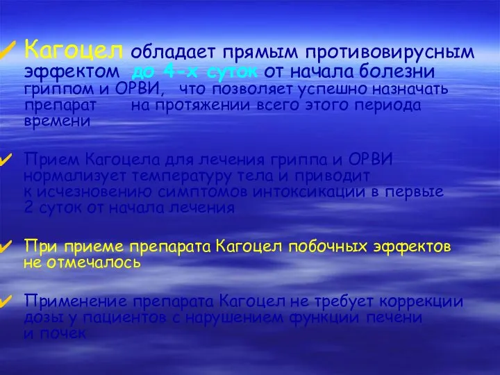 Кагоцел обладает прямым противовирусным эффектом до 4-х суток от начала болезни