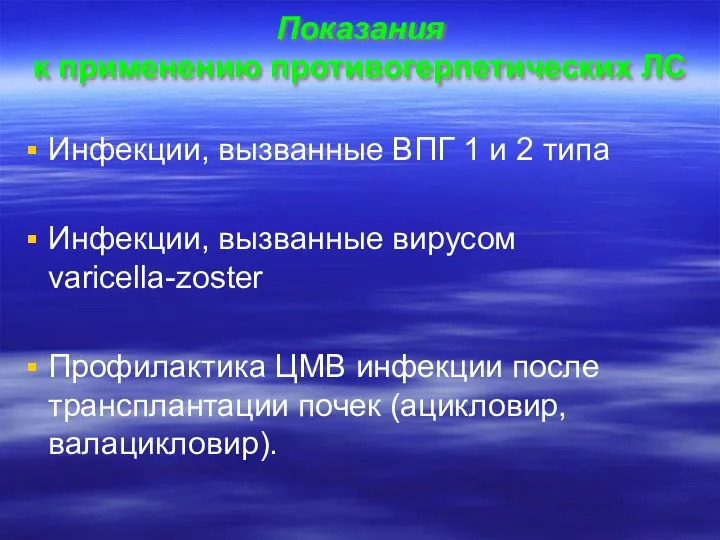 Показания к применению противогерпетических ЛС Инфекции, вызванные ВПГ 1 и 2