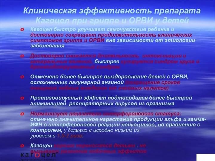 Кагоцел быстро улучшает самочувствие ребенка и достоверно сокращает продолжительность клинических симптомов