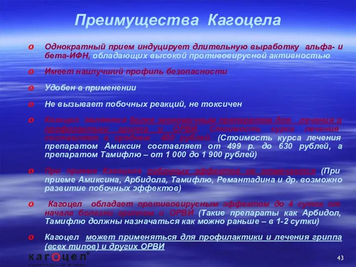 Однократный прием индуцирует длительную выработку альфа- и бета-ИФН, обладающих высокой противовирусной