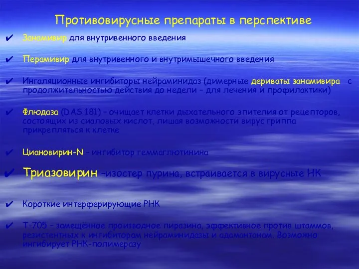 Противовирусные препараты в перспективе Занамивир для внутривенного введения Перамивир для внутривенного