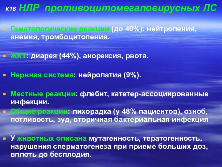 К16 НЛР противоцитомегаловирусных ЛС Гематологические реакции (до 40%): нейтропения, анемия, тромбоцитопения.