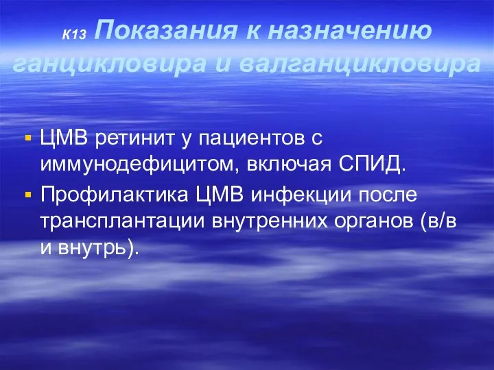 К13 Показания к назначению ганцикловира и валганцикловира ЦМВ ретинит у пациентов