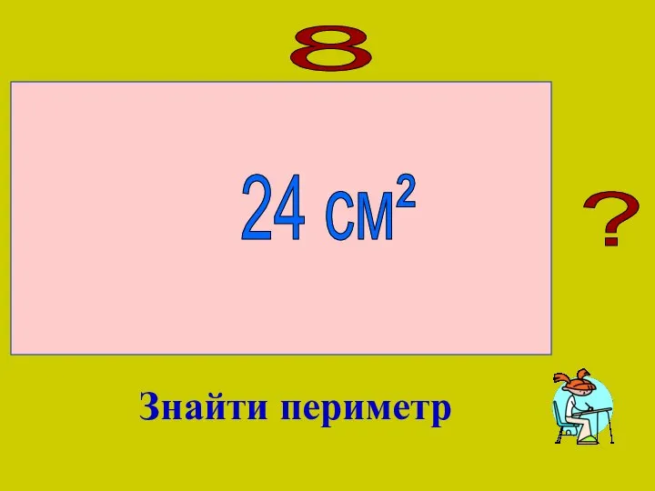 8 ? 24 см² Знайти периметр