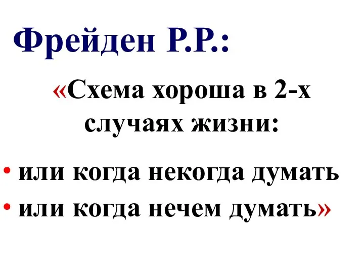 Фрейден Р.Р.: ∙ или когда нечем думать» ∙ или когда некогда