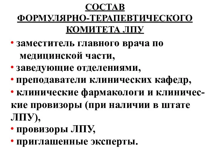 СОСТАВ ФОРМУЛЯРНО-ТЕРАПЕВТИЧЕСКОГО КОМИТЕТА ЛПУ ∙ заместитель главного врача по медицинской части,