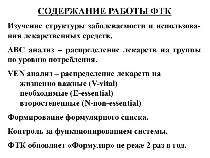 СОДЕРЖАНИЕ РАБОТЫ ФТК Изучение структуры заболеваемости и использова-ния лекарственных средств. АВС