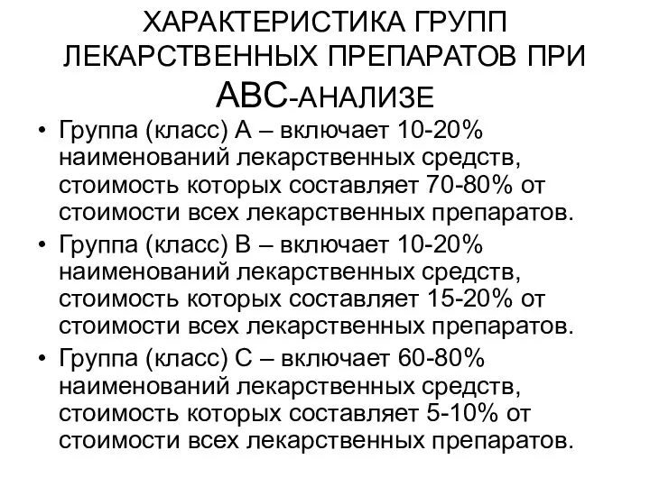 ХАРАКТЕРИСТИКА ГРУПП ЛЕКАРСТВЕННЫХ ПРЕПАРАТОВ ПРИ АВС-АНАЛИЗЕ Группа (класс) А – включает