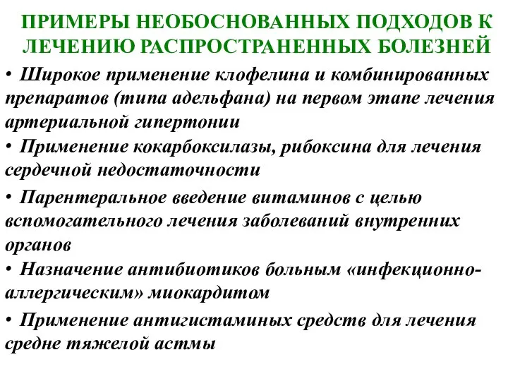 ПРИМЕРЫ НЕОБОСНОВАННЫХ ПОДХОДОВ К ЛЕЧЕНИЮ РАСПРОСТРАНЕННЫХ БОЛЕЗНЕЙ ∙ Применение антигистаминых средств