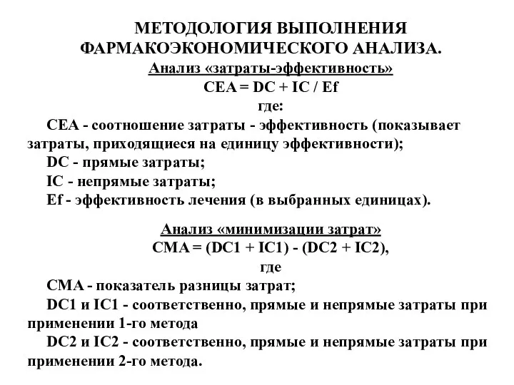 МЕТОДОЛОГИЯ ВЫПОЛНЕНИЯ ФАРМАКОЭКОНОМИЧЕСКОГО АНАЛИЗА. Анализ «затраты-эффективность» CEA = DC + IC