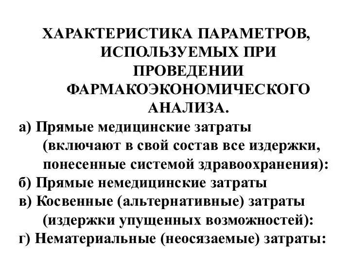 ХАРАКТЕРИСТИКА ПАРАМЕТРОВ, ИСПОЛЬЗУЕМЫХ ПРИ ПРОВЕДЕНИИ ФАРМАКОЭКОНОМИЧЕСКОГО АНАЛИЗА. а) Прямые медицинские затраты