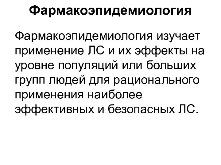 Фармакоэпидемиология изучает применение ЛС и их эффекты на уровне популяций или