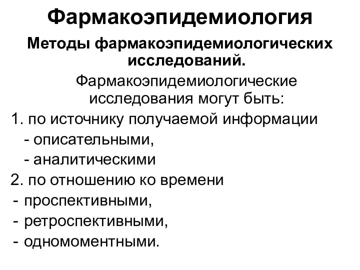 Методы фармакоэпидемиологических исследований. Фармакоэпидемиологические исследования могут быть: 1. по источнику получаемой