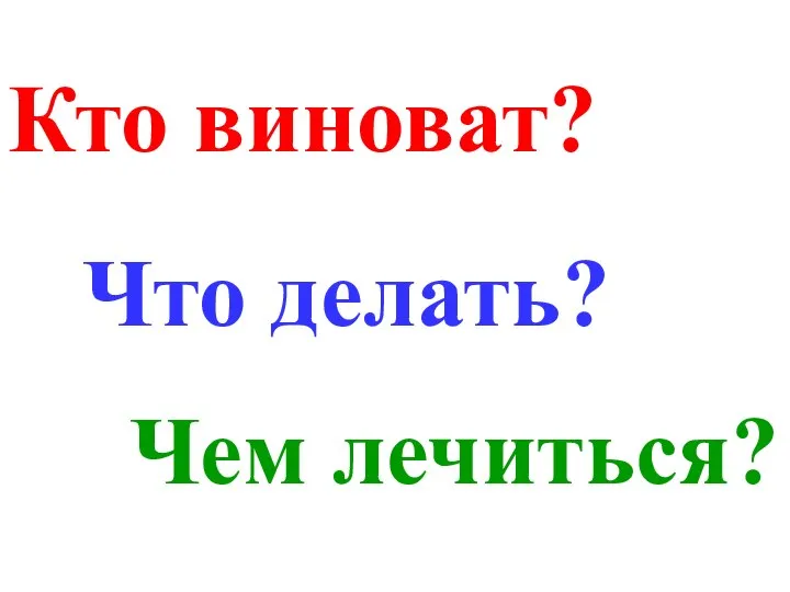 Что делать? Чем лечиться? Кто виноват?