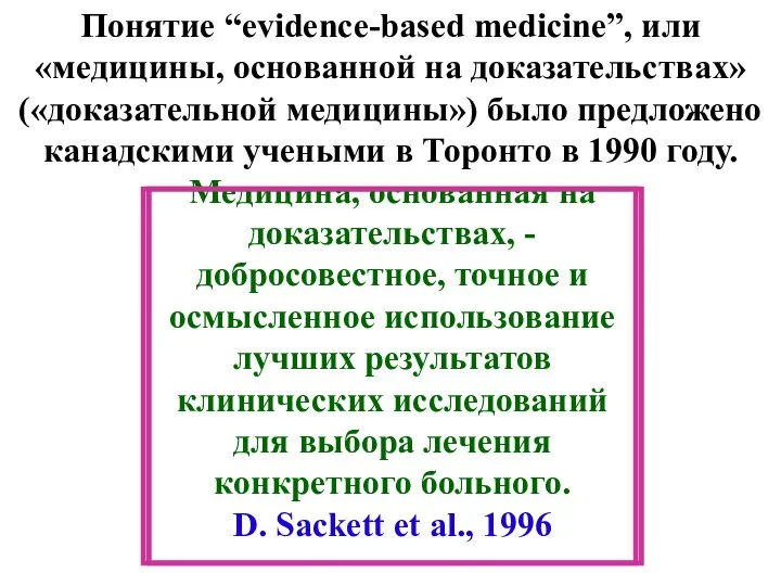 Понятие “evidence-based medicine”, или «медицины, основанной на доказательствах» («доказательной медицины») было