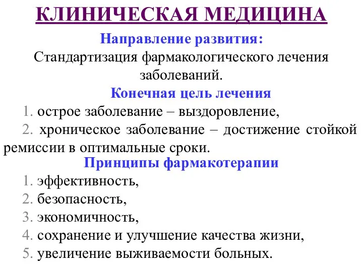 Направление развития: Стандартизация фармакологического лечения заболеваний. Конечная цель лечения 1. острое