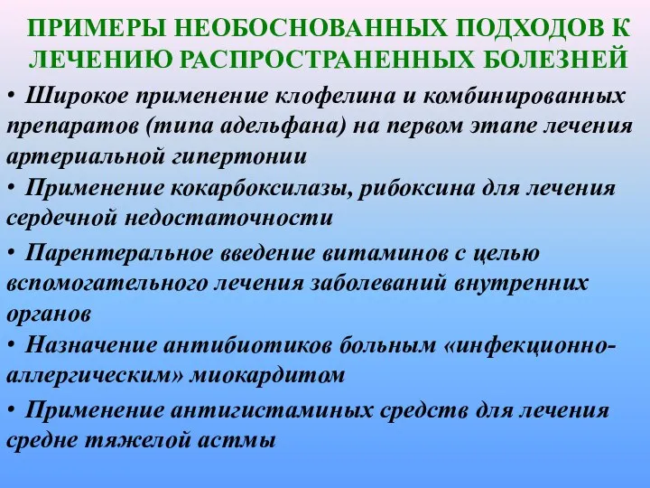 ПРИМЕРЫ НЕОБОСНОВАННЫХ ПОДХОДОВ К ЛЕЧЕНИЮ РАСПРОСТРАНЕННЫХ БОЛЕЗНЕЙ ∙ Применение антигистаминых средств