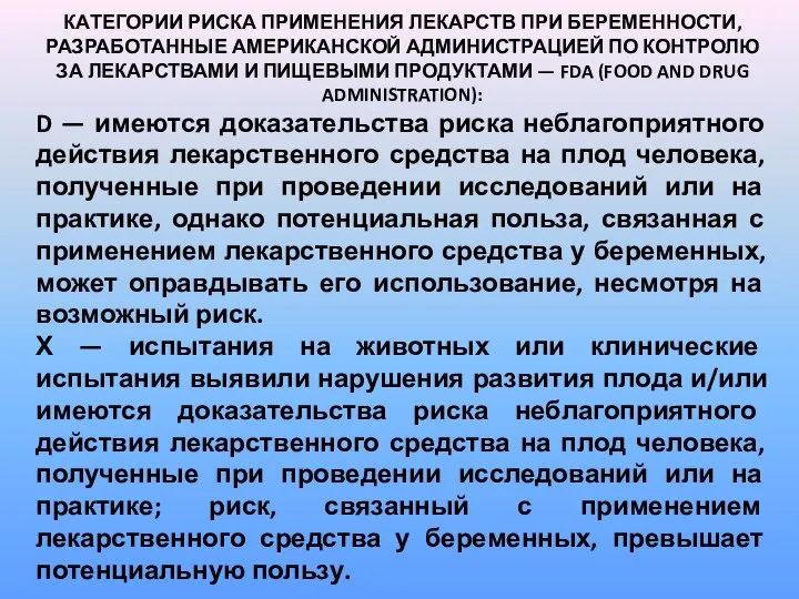 КАТЕГОРИИ РИСКА ПРИМЕНЕНИЯ ЛЕКАРСТВ ПРИ БЕРЕМЕННОСТИ, РАЗРАБОТАННЫЕ АМЕРИКАНСКОЙ АДМИНИСТРАЦИЕЙ ПО КОНТРОЛЮ