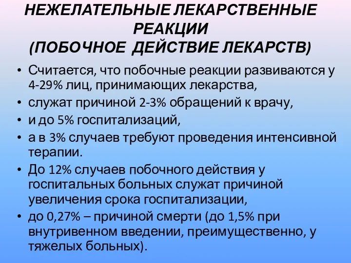 НЕЖЕЛАТЕЛЬНЫЕ ЛЕКАРСТВЕННЫЕ РЕАКЦИИ (ПОБОЧНОЕ ДЕЙСТВИЕ ЛЕКАРСТВ) Считается, что побочные реакции развиваются