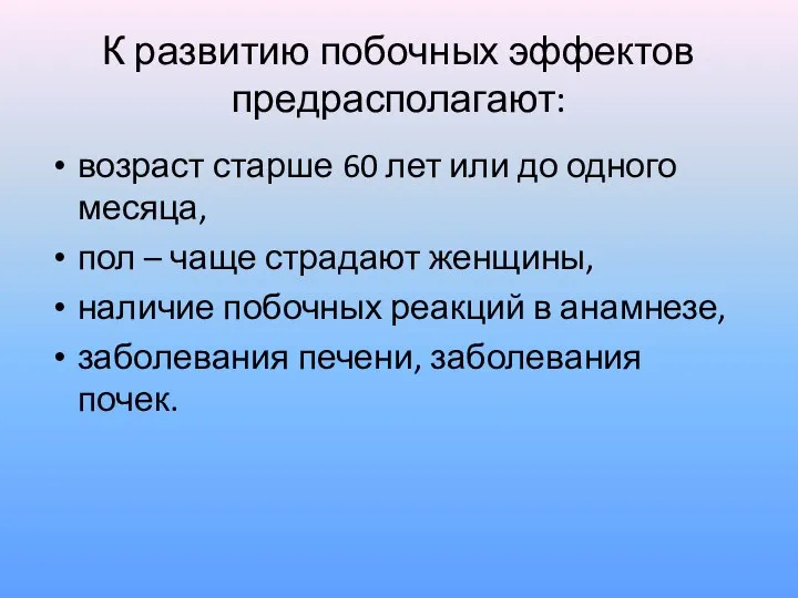 К развитию побочных эффектов предрасполагают: возраст старше 60 лет или до