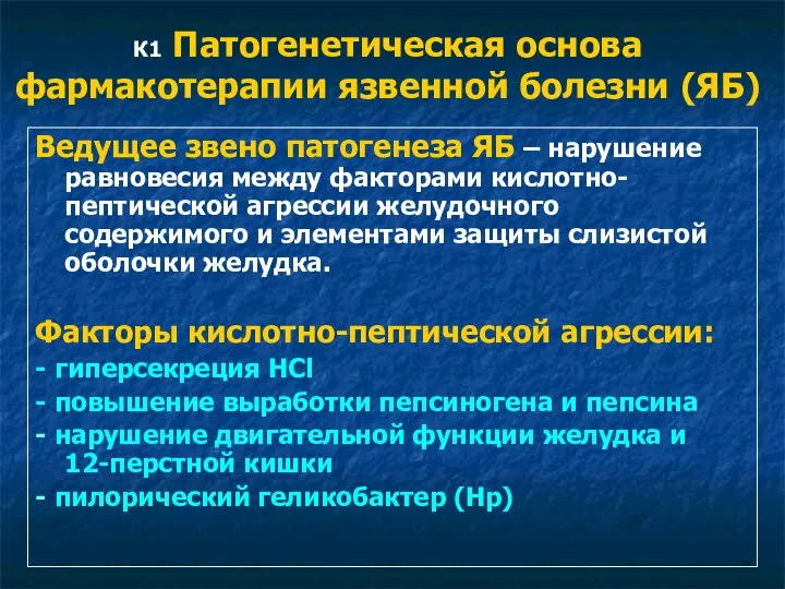 К1 Патогенетическая основа фармакотерапии язвенной болезни (ЯБ) Ведущее звено патогенеза ЯБ