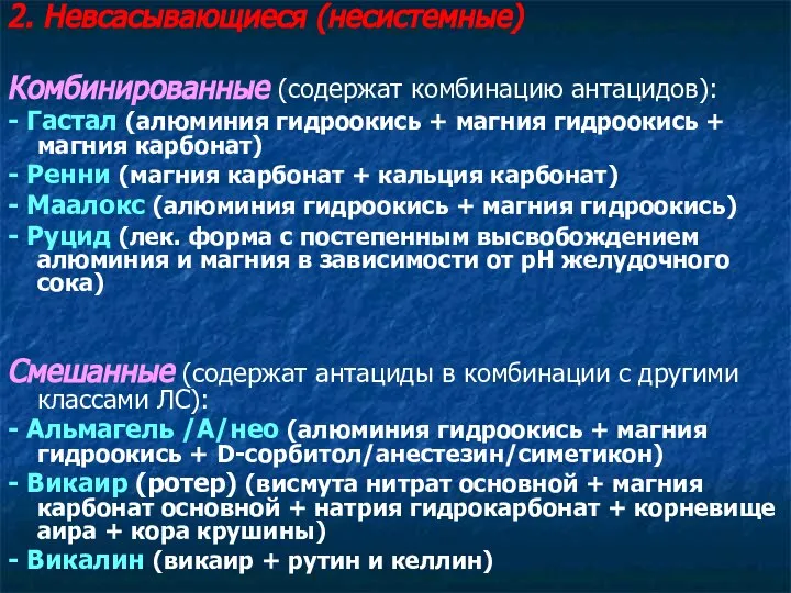 2. Невсасывающиеся (несистемные) Комбинированные (содержат комбинацию антацидов): - Гастал (алюминия гидроокись