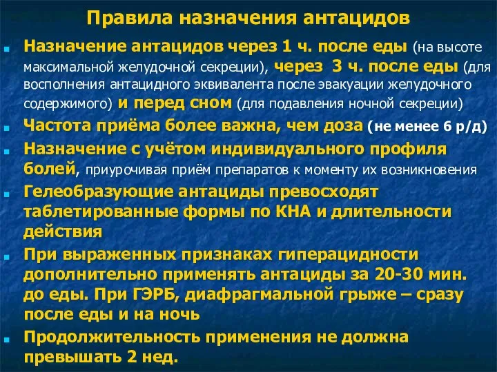 Правила назначения антацидов Назначение антацидов через 1 ч. после еды (на