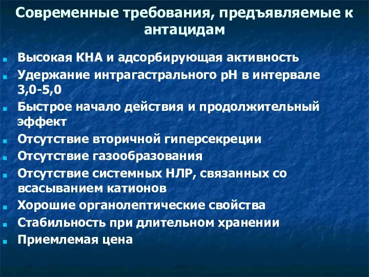 Современные требования, предъявляемые к антацидам Высокая КНА и адсорбирующая активность Удержание