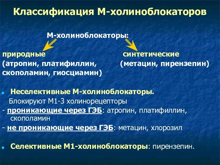 Классификация М-холиноблокаторов М-холиноблокаторы: природные синтетические (атропин, платифиллин, (метацин, пирензепин) скополамин, гиосциамин)