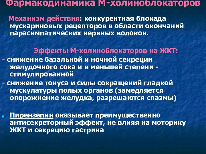 Фармакодинамика М-холиноблокаторов Механизм действия: конкурентная блокада мускариновых рецепторов в области окончаний