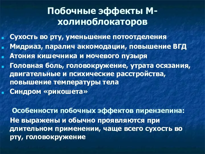 Побочные эффекты М-холиноблокаторов Сухость во рту, уменьшение потоотделения Мидриаз, паралич аккомодации,