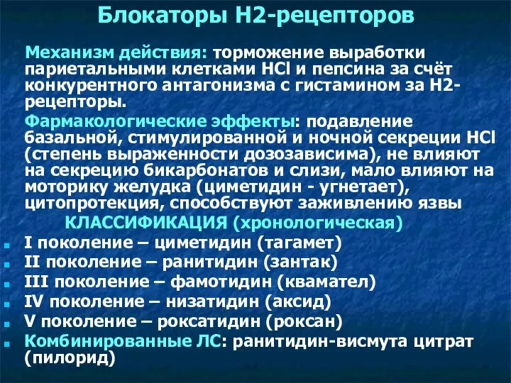 Блокаторы Н2-рецепторов Механизм действия: торможение выработки париетальными клетками НСl и пепсина