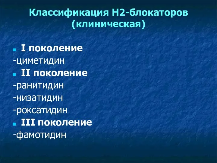 Классификация Н2-блокаторов (клиническая) I поколение -циметидин II поколение -ранитидин -низатидин -роксатидин III поколение -фамотидин