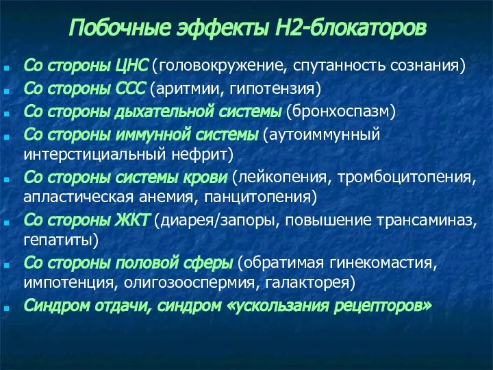 Побочные эффекты Н2-блокаторов Со стороны ЦНС (головокружение, спутанность сознания) Со стороны