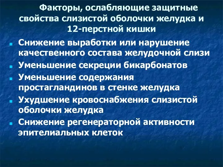 Факторы, ослабляющие защитные свойства слизистой оболочки желудка и 12-перстной кишки Снижение