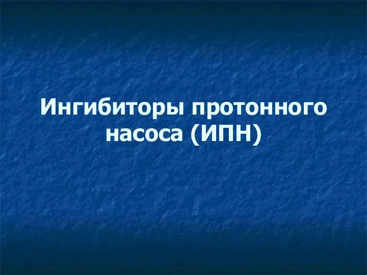 Ингибиторы протонного насоса (ИПН)