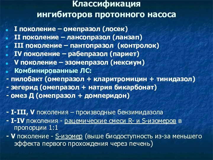 Классификация ингибиторов протонного насоса I поколение – омепразол (лосек) II поколение